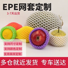 水果网套epe珍珠棉保护网桃枇杷网套防撞泡沫发泡网定制厂家批发