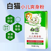 白猫小儿爽身粉100g 婴儿小孩痱子粉爽身粉清凉舒爽老国货补充装