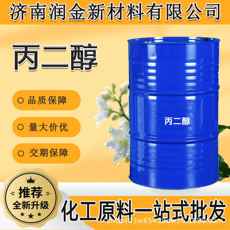 Spot Wholesale Propylene Glycol Industrial Grade Moisturizing Agent Antifreeze Plasticizer Cosmetic Softening 1,2-Propylene Glycol Spot Wholesale Propylene Glycol Industrial Grade Moisturizing Agent Antifreeze Plasticizer Cosmetic Softening 1,2-Propylene Glycol