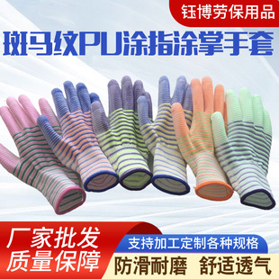Zebra-Pattern Pu Coated Finger and Palm Labor Protection Gloves, Dust-Free Work Coated Non-Slip Nylon Pu Gloves, Anti-Slip and Wear-Resistant
