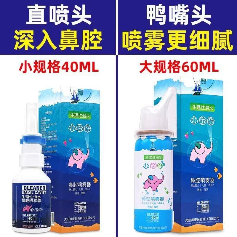 Little Pink Elephant physiological saline nasal spray, 40ml/60ml, for children and adults, relieves nasal inflammation, dryness, and itching, and cleanses and moisturizes the nasal passages