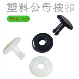 BAC-3.5塑料公母扣 文件扣插扣按扣，20个每包