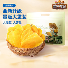 【三只松鼠量贩袋装芒果干500g】风味食品蜜饯水果果脯