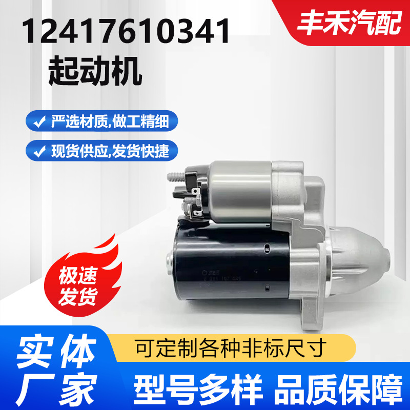 Suitable for Bmw 116I Car Starter 12417610341/12412344246/12412354706