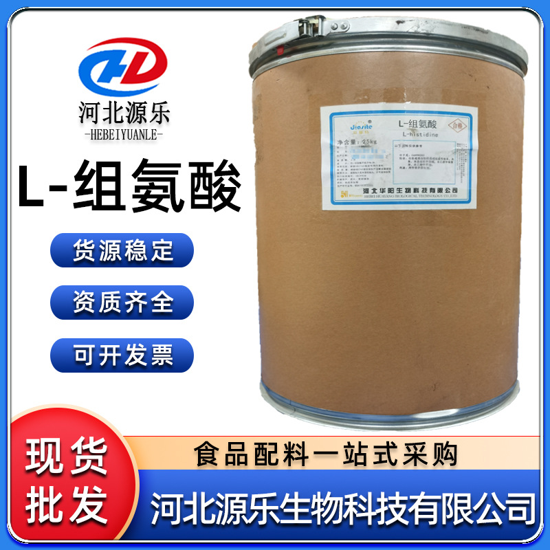 食品级 L-组氨酸食品级组氨酸阜丰 氨基酸营养强化剂