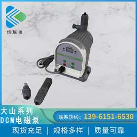 DCM0607型电磁隔膜式计量泵 大山系列电磁式隔膜计量泵PVC泵头