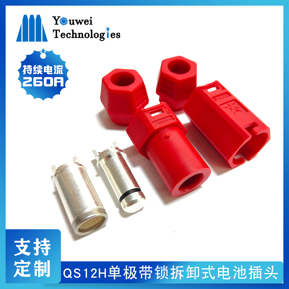 QS12H锂电池转换插头电摩九号小牛放电插座单极带锁防打火连接器