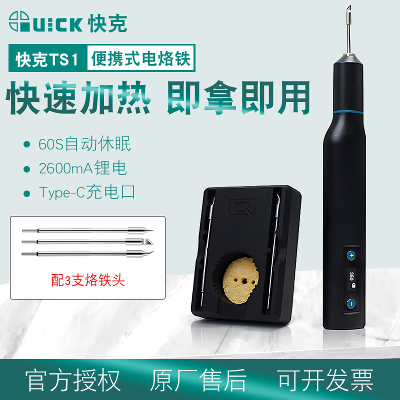 QUICK 快克TS1速热便携式电烙铁10W大功率TYPE-C充电口小烙铁头