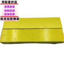 凯夫拉芳纶UD防弹板高模量高强度 耐磨防割 防爆防刺芳纶UD防弹板
