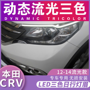 Suitable for Honda 12/13/14 CRV daytime running light modified headlight running water turning eyebrow light daytime running light