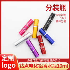 供应10ml点钻香水管 铝制喷雾器 便携化妆品乳液铝瓶可定制
