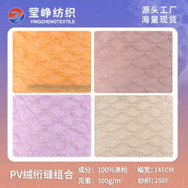 大量现货 PV绒绗缝绒布 家居工艺品沙发靠垫鞋材立体绗绣面料