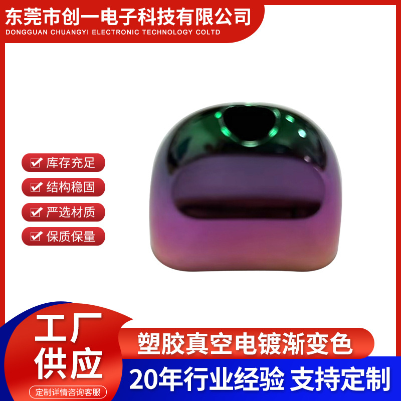 塑胶真空uv电镀加工渐变色 塑料电镀不导电表面处理 塑料电镀厂家