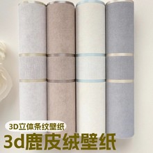 3d立体浮雕宽条纹鹿皮绒壁纸横贴条纹客厅墙面卧室背景墙墙纸横版