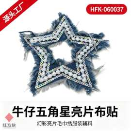 牛仔五角星亮片布贴 幻彩亮片毛巾绣服装装饰辅料 HFK-060037