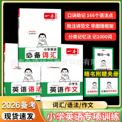 2026备考一本小学生英语语法必备词汇作文大全三四五六年级小升初