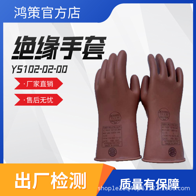 日本YS102-02-00低压绝缘手套电工绝缘手套防触电电工防触电手套
