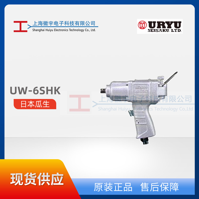 瓜生气动扭力扳手UW-6SHK