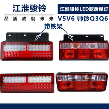 适配江淮货车骏铃V5V6H330帅铃Q3Q6康铃格尔发亮剑led款后尾灯