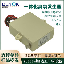 百悦康FQ-051扫地机拖地机基站废水除臭杀菌DC24v臭氧发生器模块