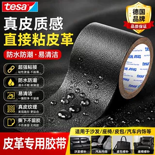 德莎tesa皮革修补贴沙发椅子真皮贴破洞补丁电动车汽车坐垫修复贴