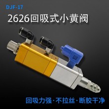 DJF-17精密点胶阀回吸式气动胶阀防滴漏中高粘度硅胶阀胶阀点胶机