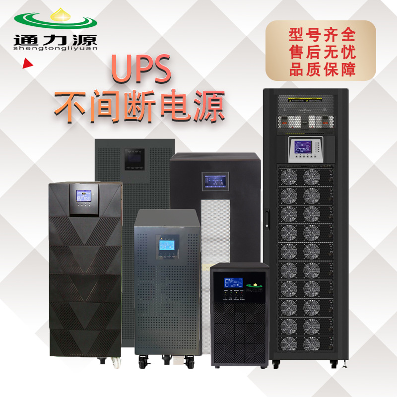 UPS不间断电源在线式 机房服务器医疗监控 后备应急电源 厂家直销