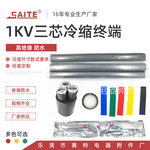 1kv冷缩三芯终端 硅橡胶冷缩电缆附件 厂家供应 LS-1 低压绝缘