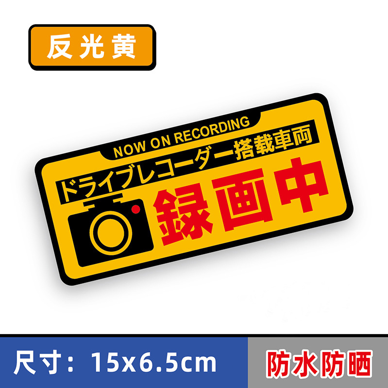 JDM de estilo japonés Pegatinas reflectantes de estilo japonés en grabación y pintura nuevas pegatinas de coche decorativas reflectantes de advertencia de grabadora de conducción