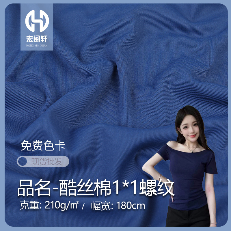 25新款针织面料 210g酷丝棉1*1罗纹面料 春夏上衣休闲服面料