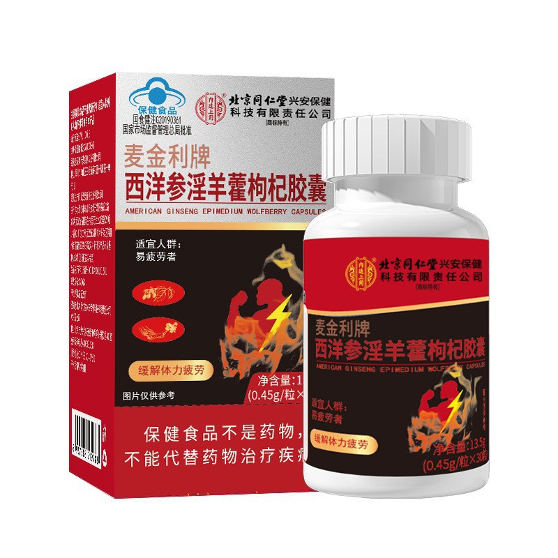北京同仁堂内廷上用麦金利牌西洋参淫羊藿枸杞胶囊30粒批发代发