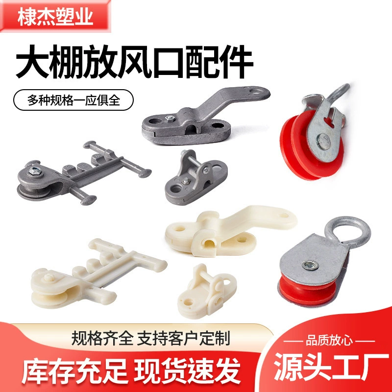 Аксессуары для сельскохозяйственных теплиц: вентиляционный ролик, пластиковый нейлоновый металлический подвесной ролик, зажим, клипса, открыватель, инструмент для вентиляции.