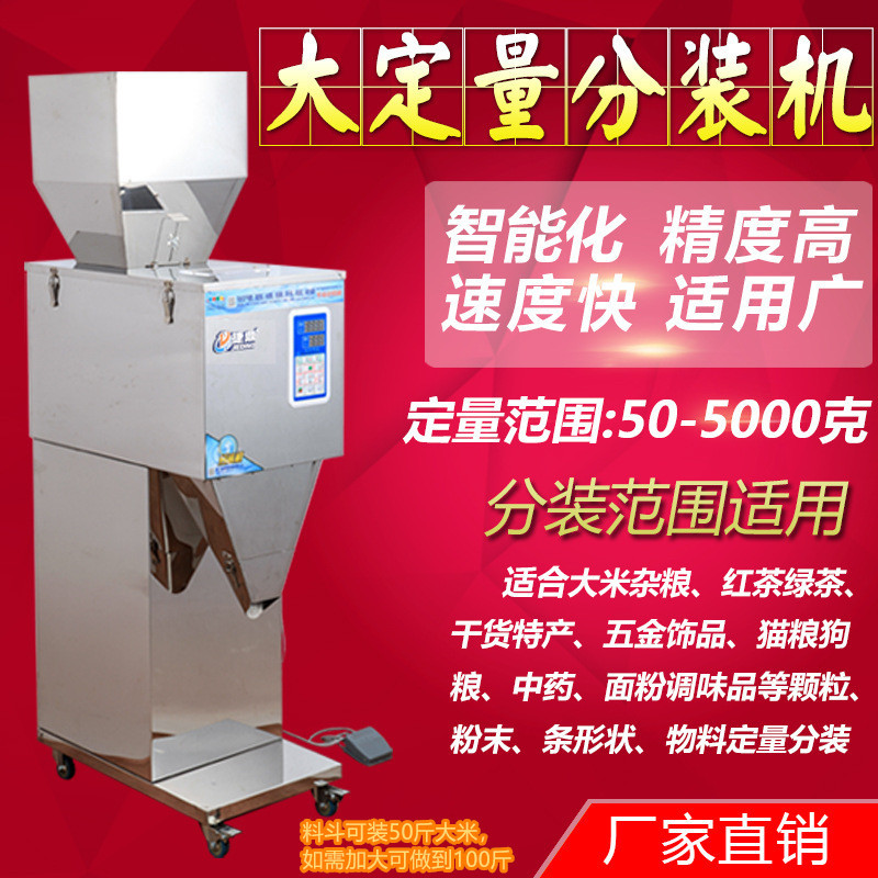 分装灌装机食品颗粒粉末茶叶五谷杂粮称重机计量大定量5000克