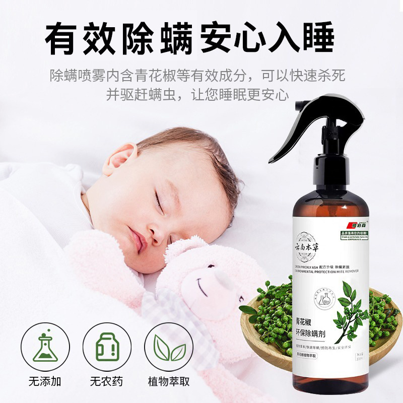 除螨喷雾本草家用除螨神器除螨床用青花椒去螨虫杀螨虫喷雾剂