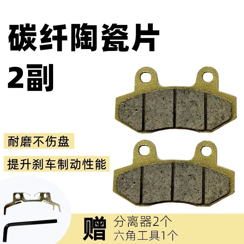 电动车刹车片踏板车碟刹片陶瓷碳纤维前后油刹片配件总成两轮通用|undefined