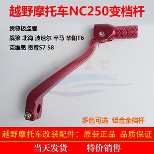 Extreme pirate wolf wave speed TK6 Banma off-road motorcycle shift lever NC250 engine row hanging shift lever