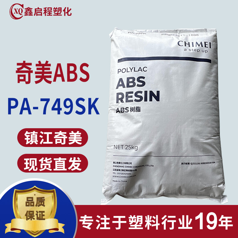 ABS PA-749SK板材  挤出级 超高强度押出成型用 镇江奇美