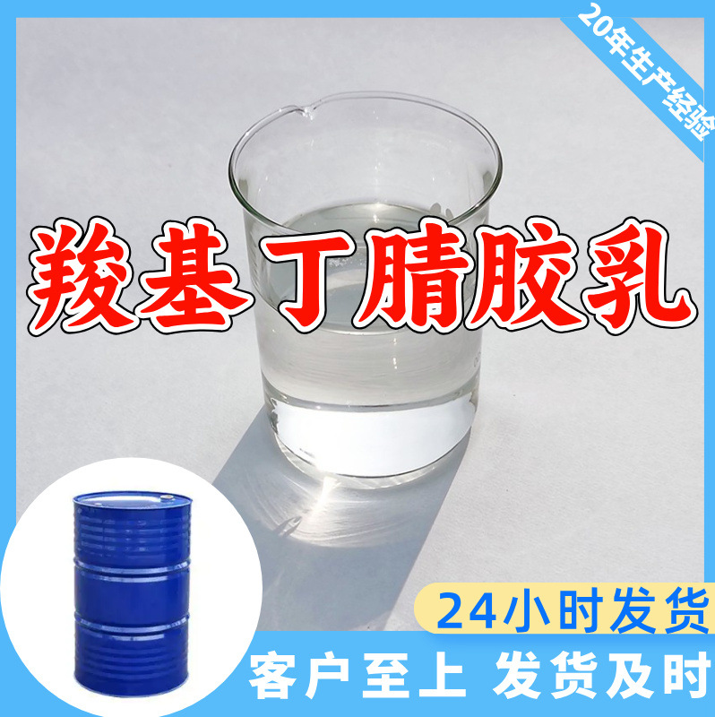 羧基丁腈胶乳 源头工厂工业级分析纯实力商家诚信经营山东浙江