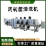 生鲜自动塑料周转筐清洗机