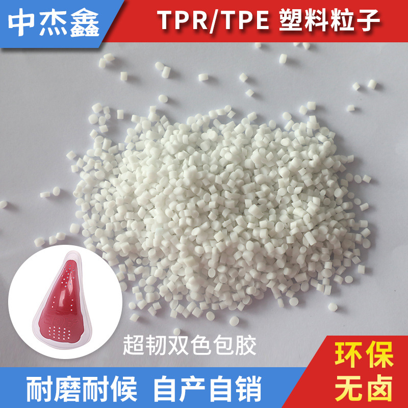 厂家直销环保无卤耐磨耐候超韧包胶双色TPE原料