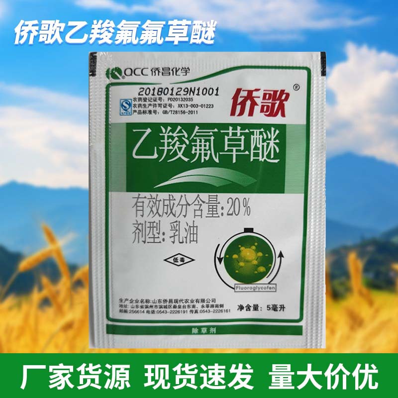 侨歌乙羧氟氟草醚乙羧氟草醚乙羧氟草谜除草剂花生大豆苗后除草剂
