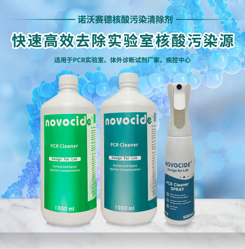 PCR实验室核酸清除液-NOVOCIDE核酸清除液-阿里巴巴