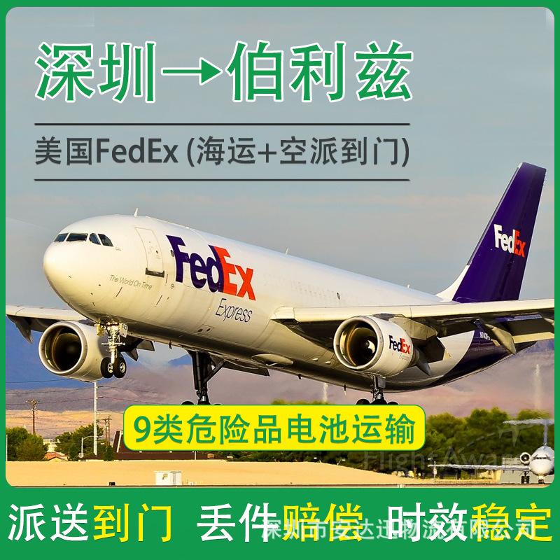 锂电池广州到伯利兹FedEx快递空运海运整柜拼箱双清到门DDP/DDU