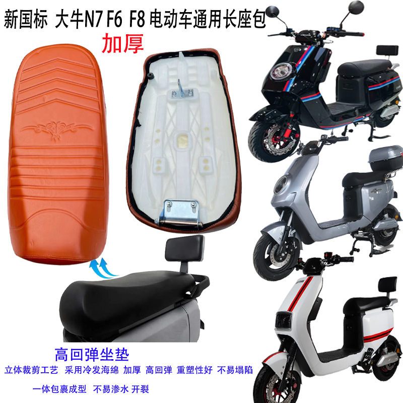 New national standard Daniel N7 electric car long seat bag f6 electric car large seat bag universal f8 battery car front cushion thickened