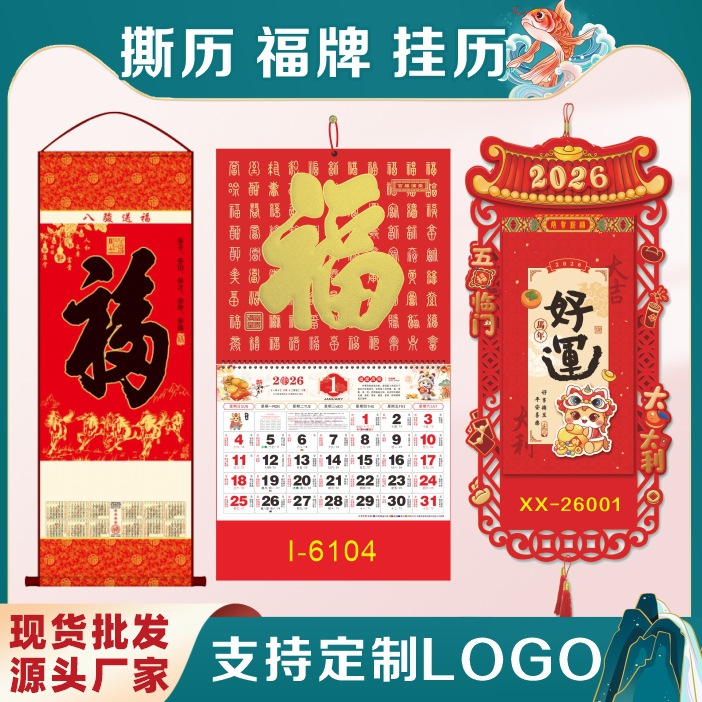 2026年新款马年挂历定制传统通盛双日历福字吊牌中国风大药房年历