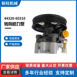 44320-60310丰田转向助力泵 方向机助力泵动力转向油泵助力器现货