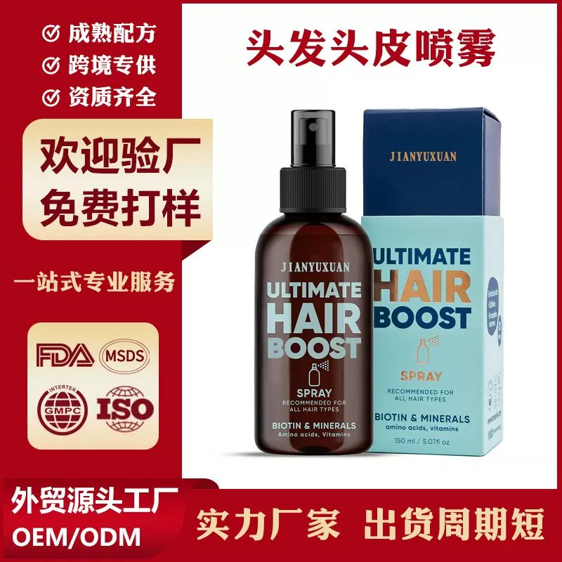 跨境专供Scalp hair spray头皮头发喷雾外贸全英文贴牌定制代加工