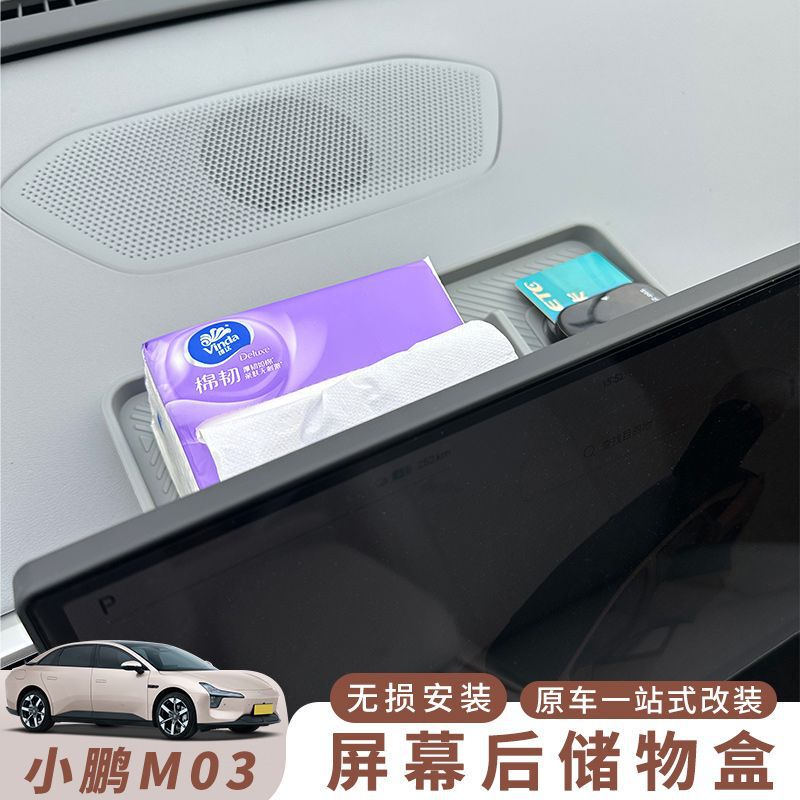 小鹏m03屏幕后etc储物盒原车色纸巾收纳车内饰配件改装用品|undefined