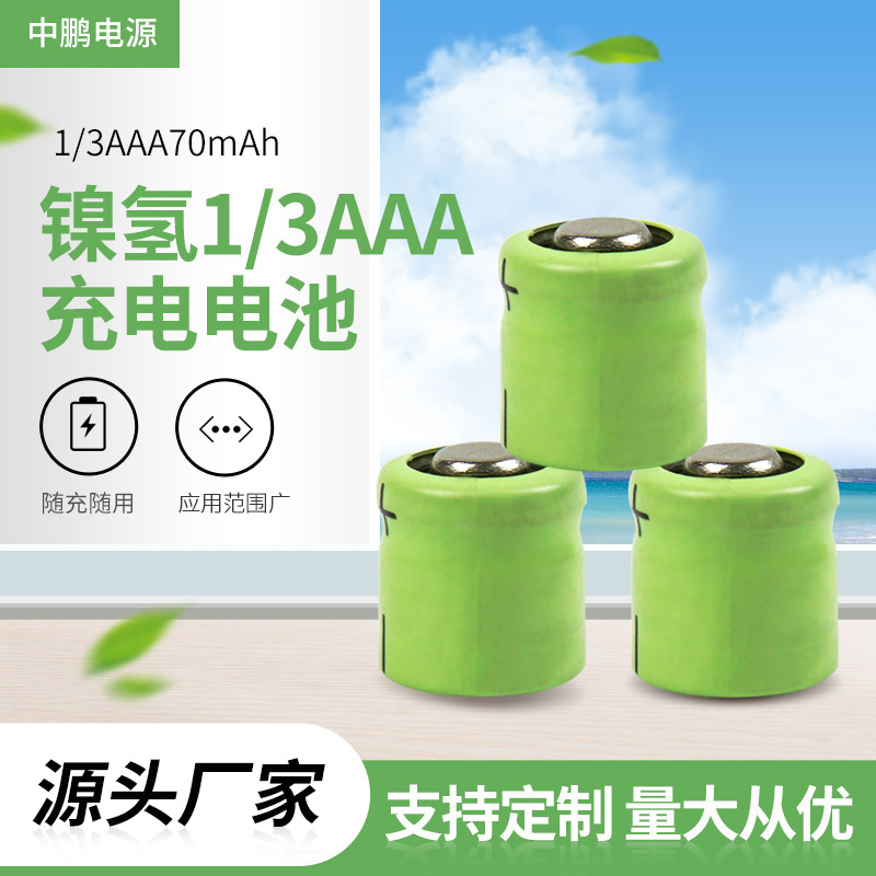 厂家供应镍氢7号1/3电池1/3充电电池AAA1/3电池70mAh可组合