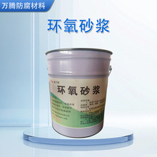 环氧砂浆环氧树脂胶泥抗压抗震聚合物砂浆修补料高粘结抗渗透砂浆